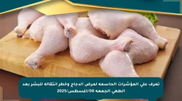 تعرف على المؤشرات الحاسمة لمرض الدجاج وخطر انتقاله للبشر بعد الطهي الجمعة 08/أغسطس/2025